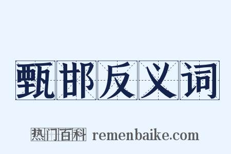 甄邯反义词是什么意思的图片